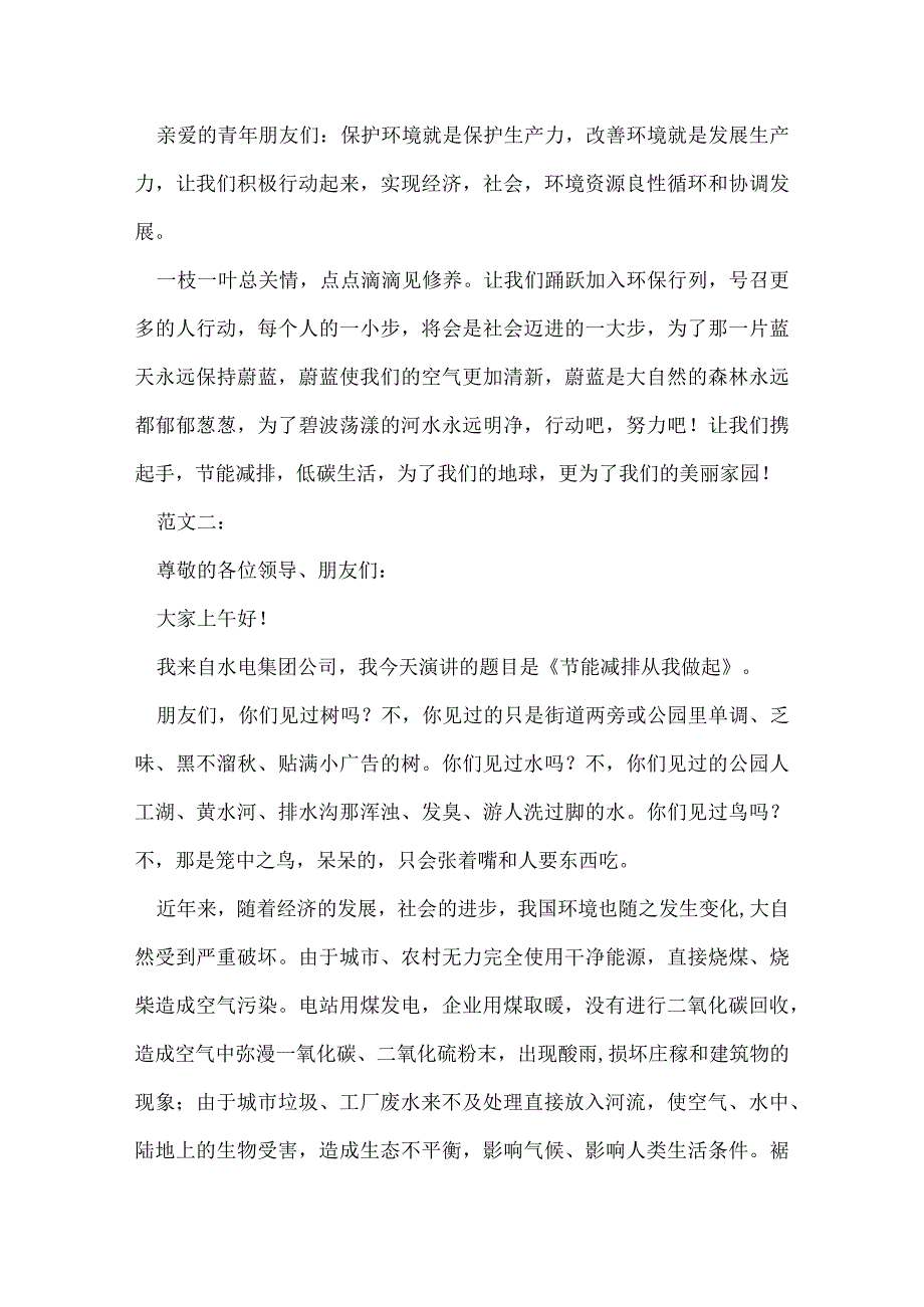 节能减排演讲稿范文 三则.docx_第2页