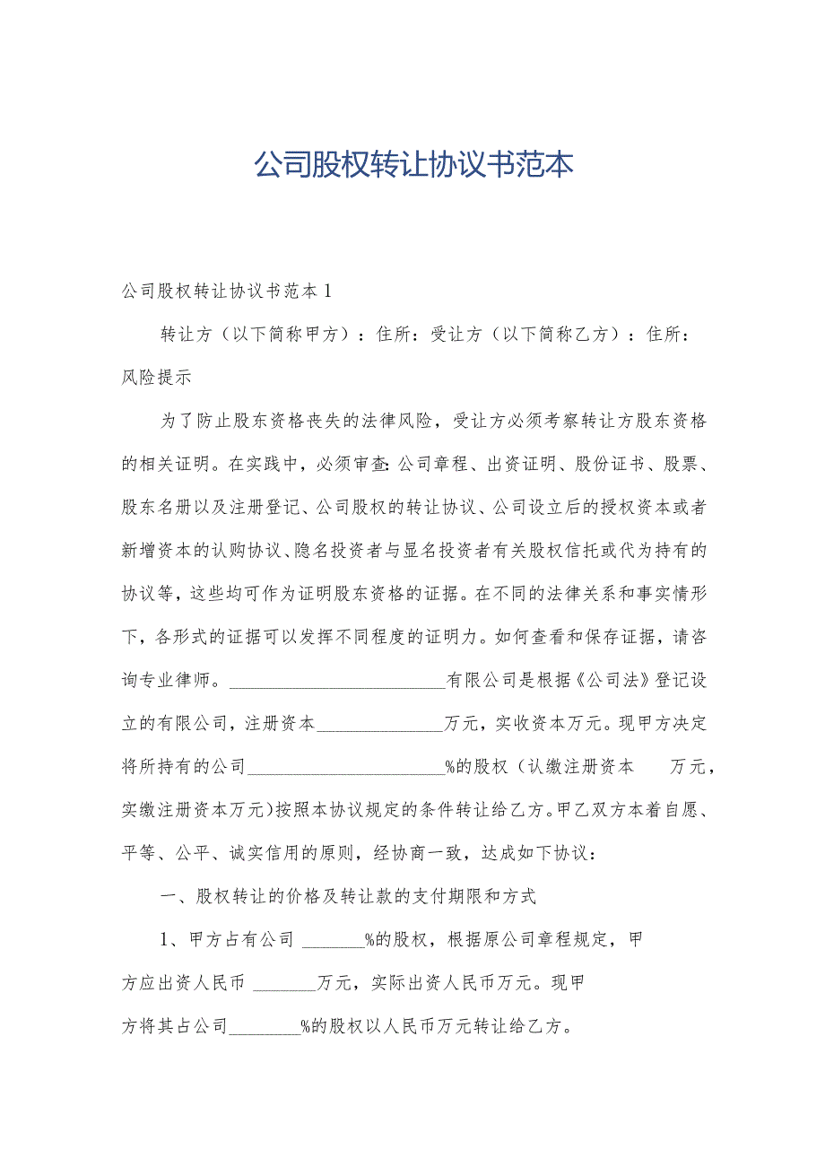 公司股权转让协议书范本.docx_第1页