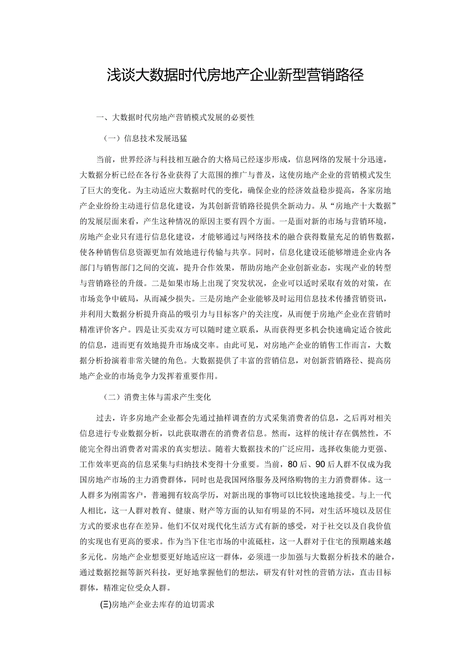 浅谈大数据时代房地产企业新型营销路径.docx_第1页