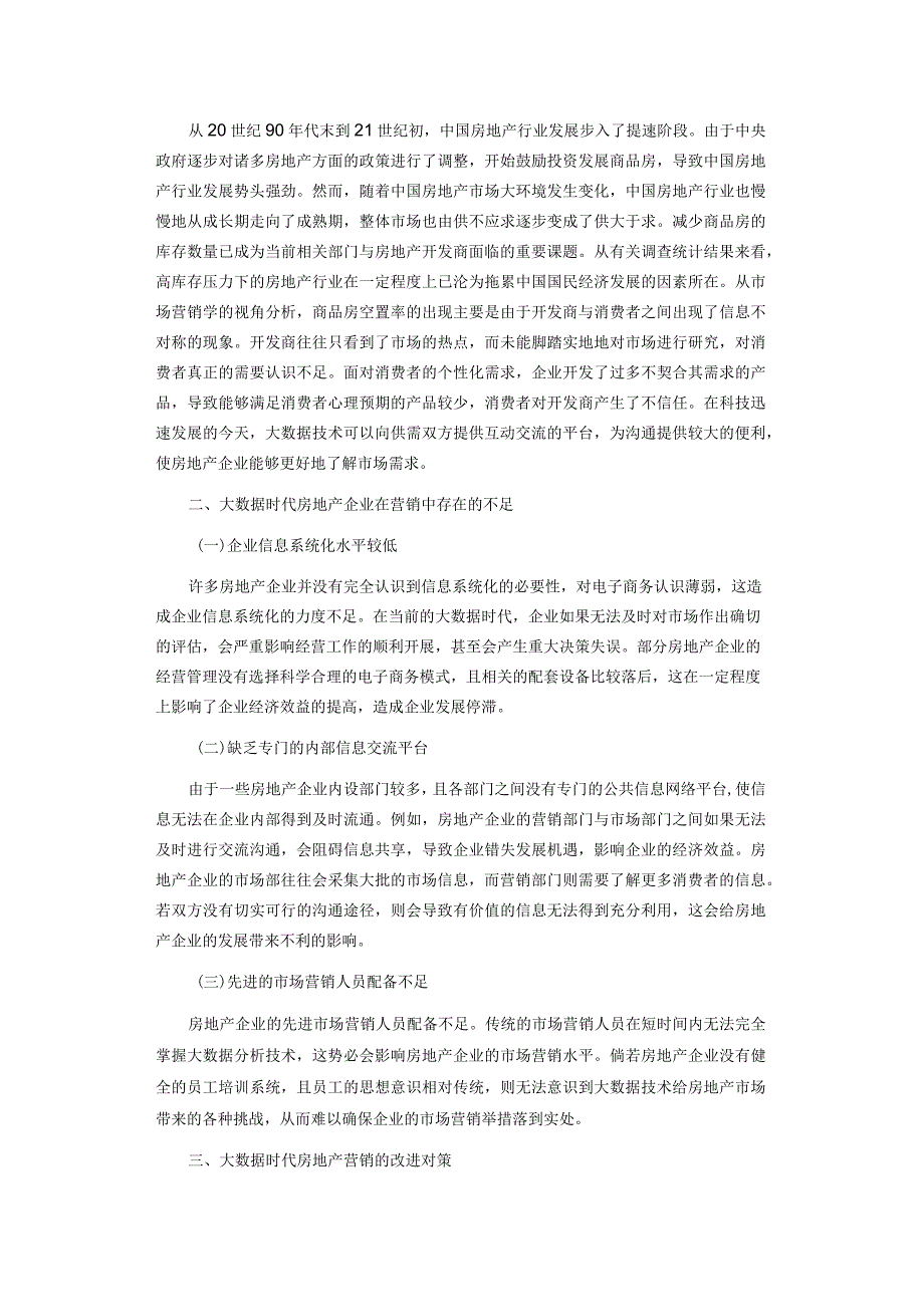 浅谈大数据时代房地产企业新型营销路径.docx_第2页