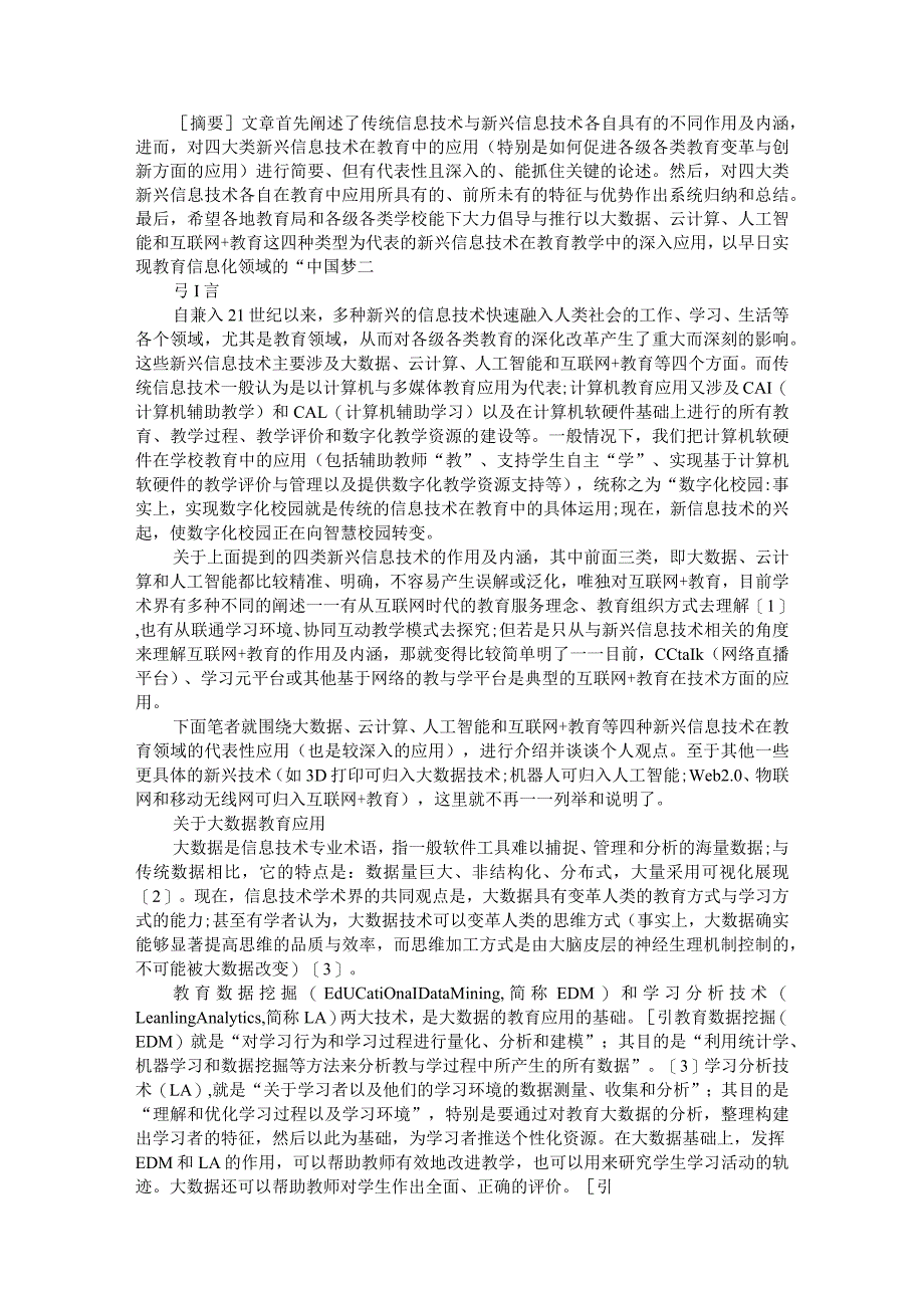 21世纪以来的新兴信息技术对教育深化改革的影响与反思和展望.docx_第1页