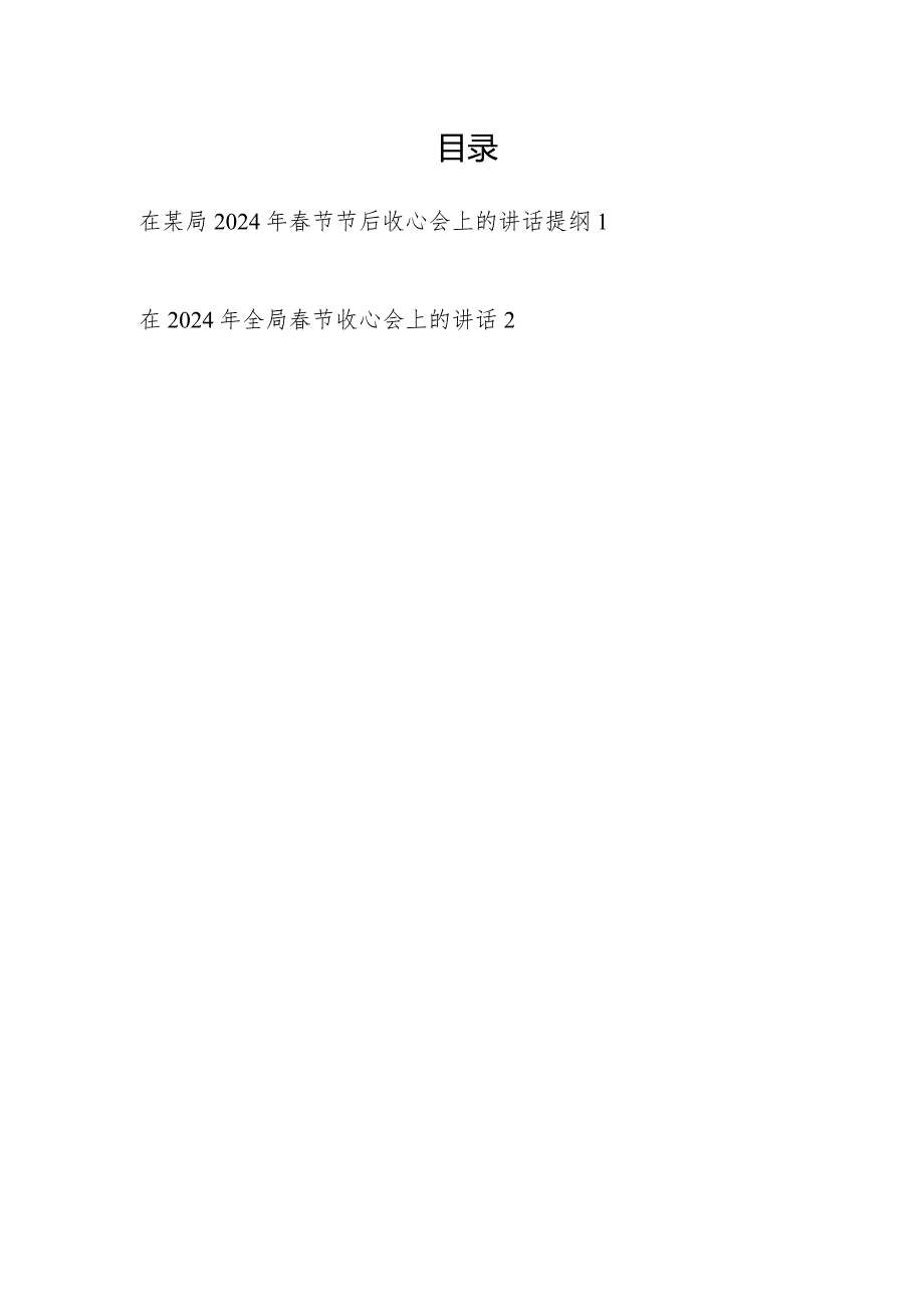 在某局全局2024年春节节后收心会上的讲话发言提纲2篇.docx_第1页