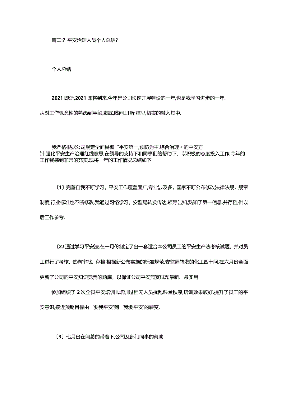 安全管理岗工作总结.docx_第3页