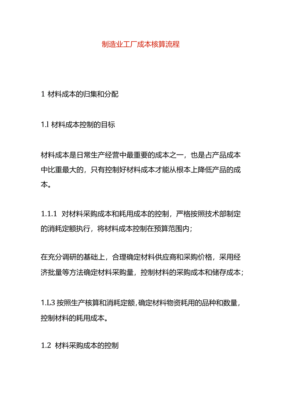 制造业工厂成本核算流程.docx_第1页