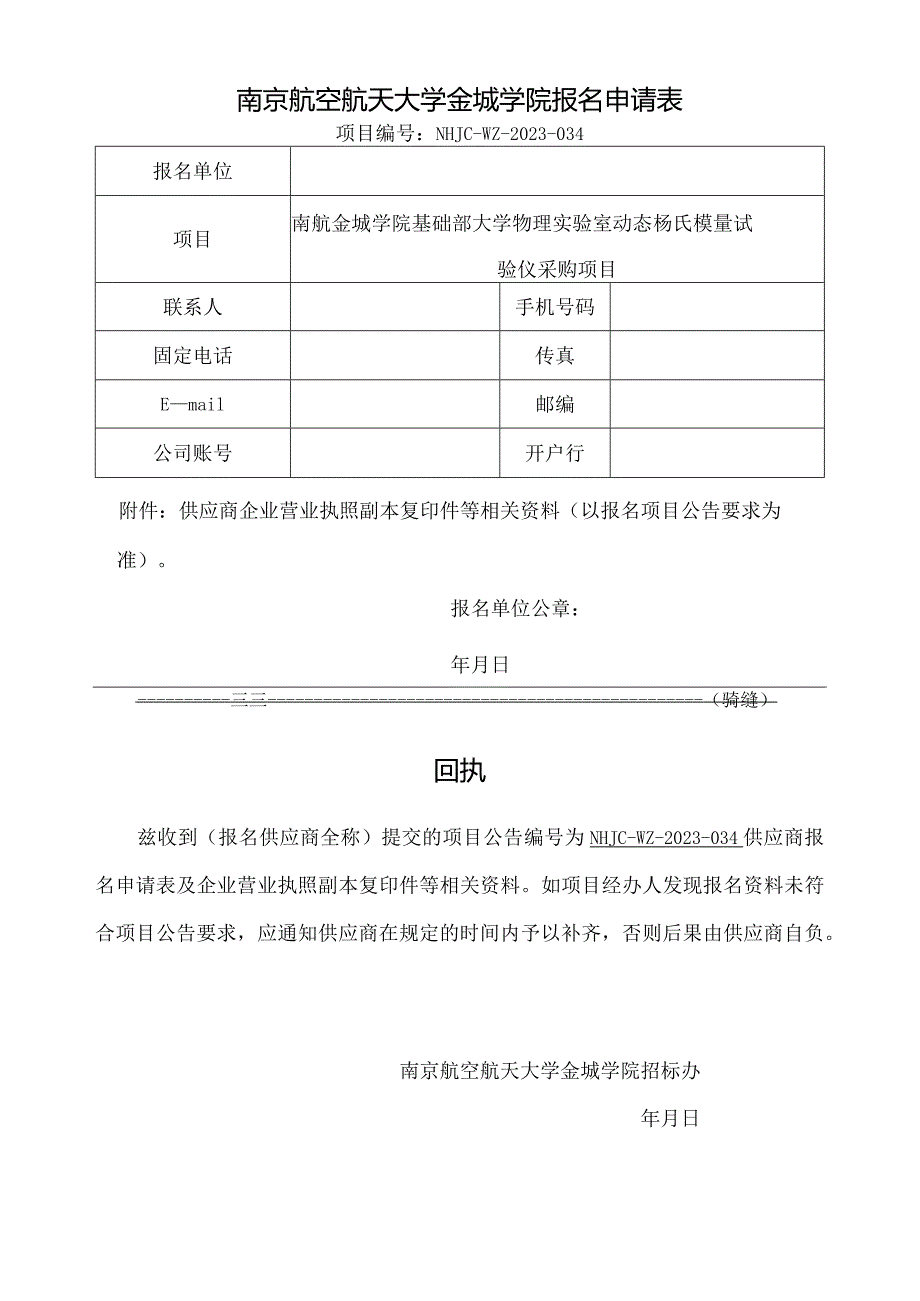 南京航空航天大学金城学院报名申请表.docx_第1页