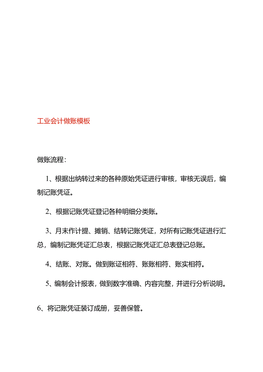 工业会计做账模板.docx_第1页