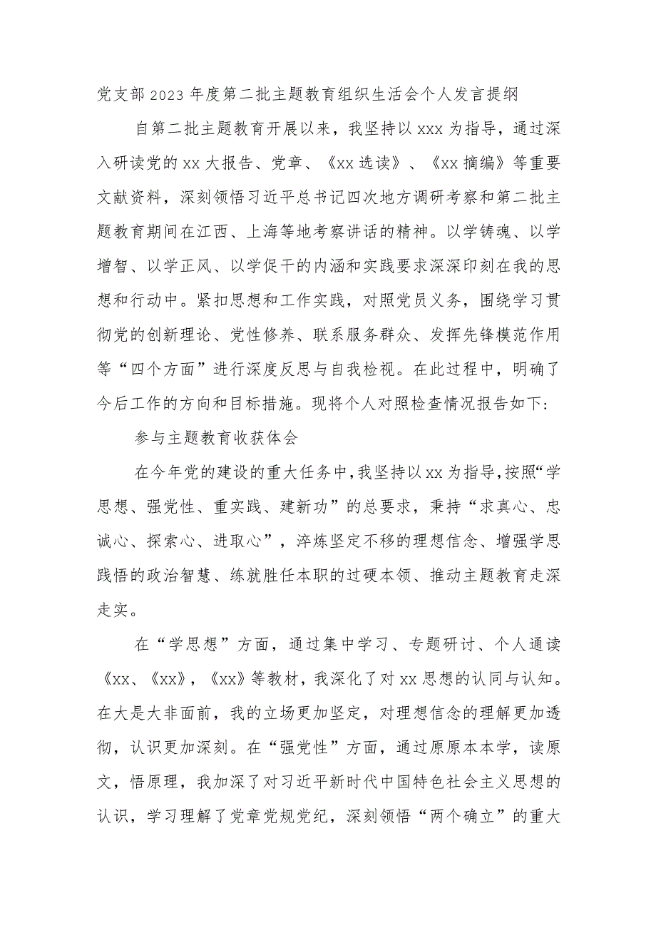 党支部2023年度第二批主题教育组织生活会个人发言提纲.docx_第1页