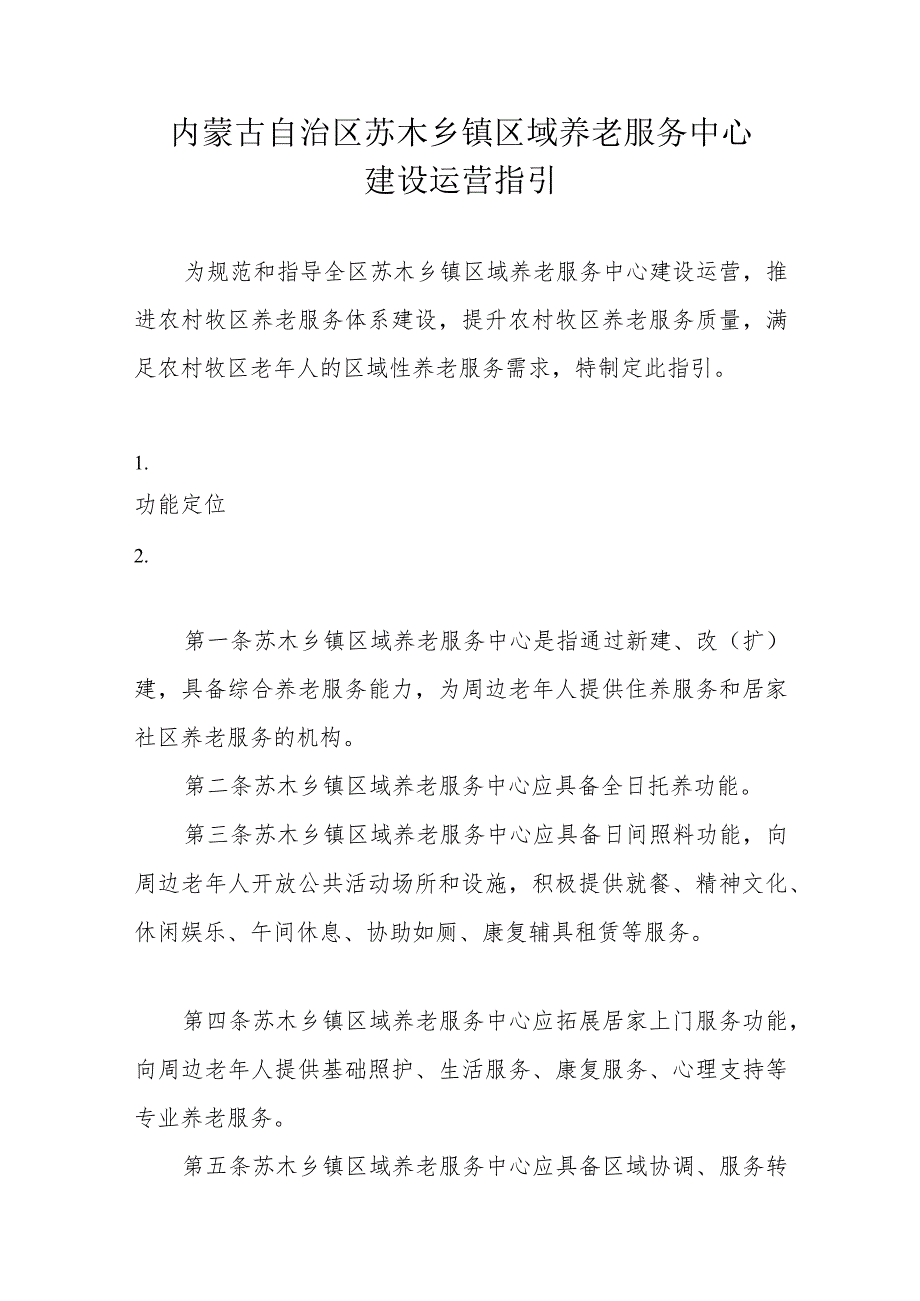 内蒙古自治区苏木乡镇区域养老服务中心建设运营指引.docx_第1页