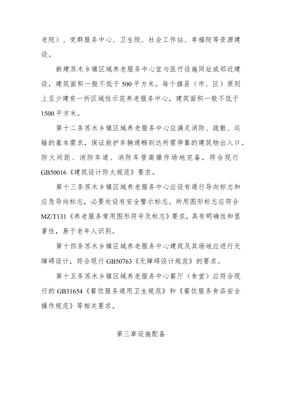 内蒙古自治区苏木乡镇区域养老服务中心建设运营指引.docx_第3页