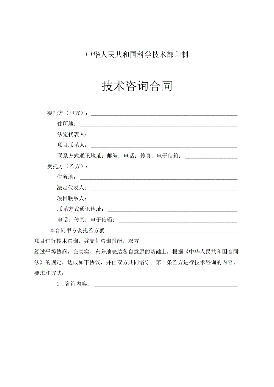 技术咨询合同.docx_第2页