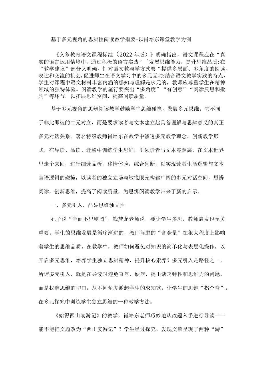 基于多元视角的思辨性阅读教学指要--以肖培东课堂教学为例.docx_第1页