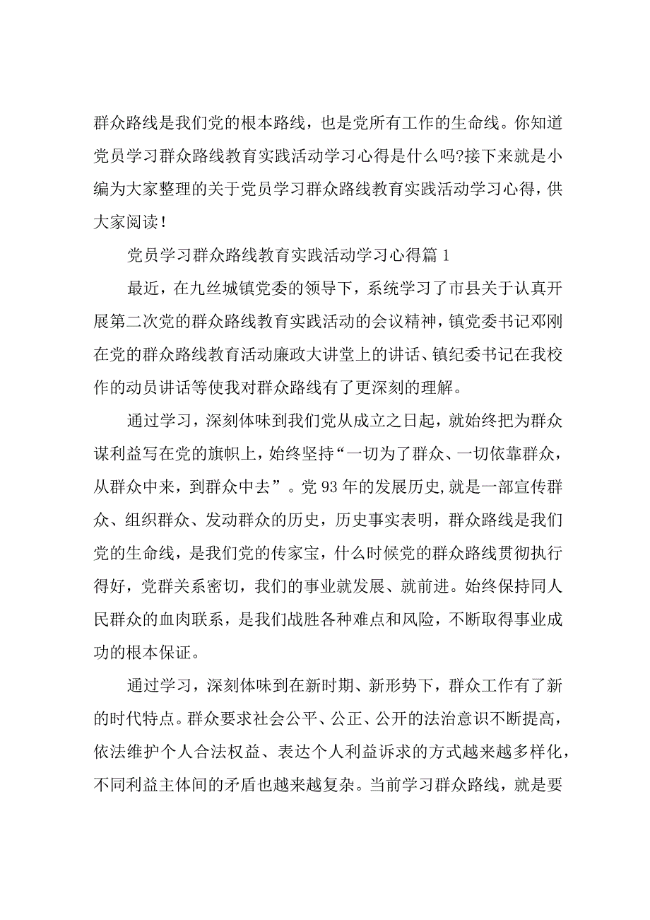 党员学习群众路线教育实践活动学习心得.docx_第1页