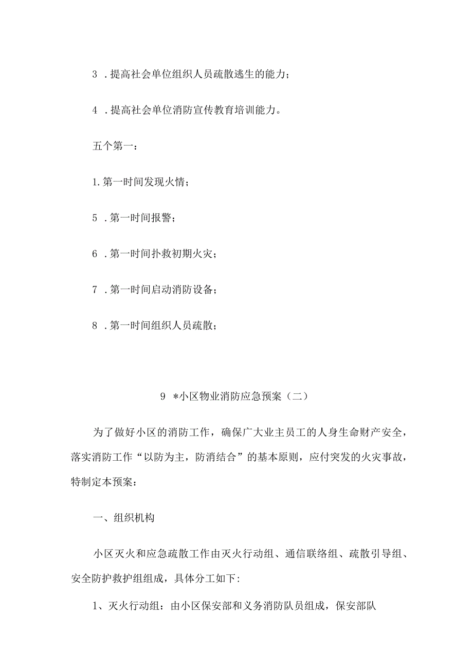 小区物业消防四懂四会四个能力全套资料5篇（完整版）.docx_第2页