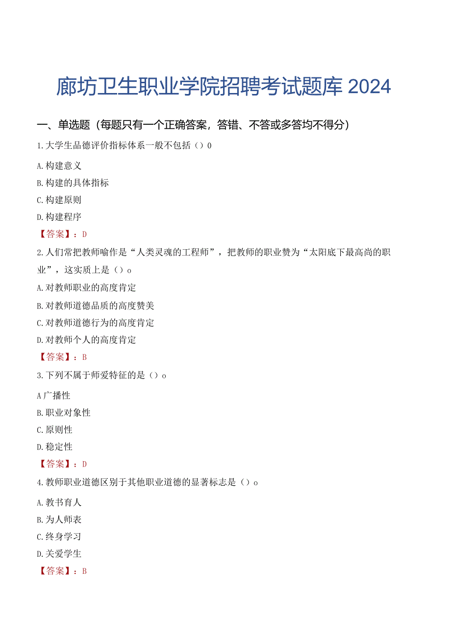 廊坊卫生职业学院招聘考试题库2024.docx_第1页