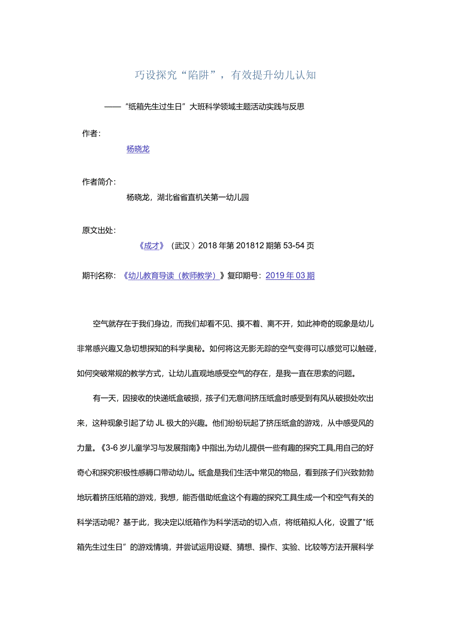 巧设探究“陷阱”有效提升幼儿认知-——“纸箱先生过生日”大班科学领域主题活动实践与反思.docx_第1页