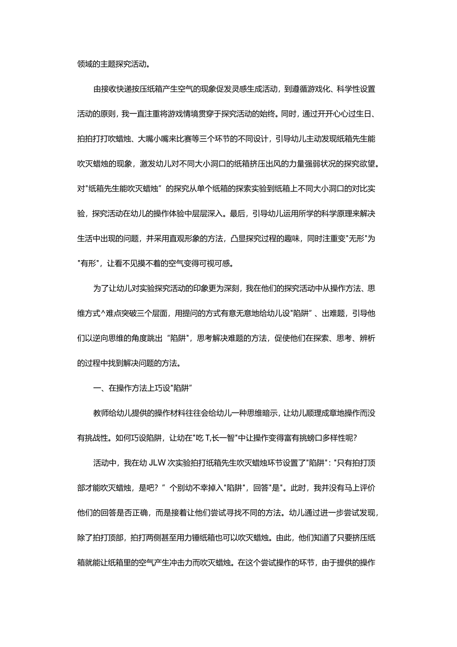 巧设探究“陷阱”有效提升幼儿认知-——“纸箱先生过生日”大班科学领域主题活动实践与反思.docx_第2页