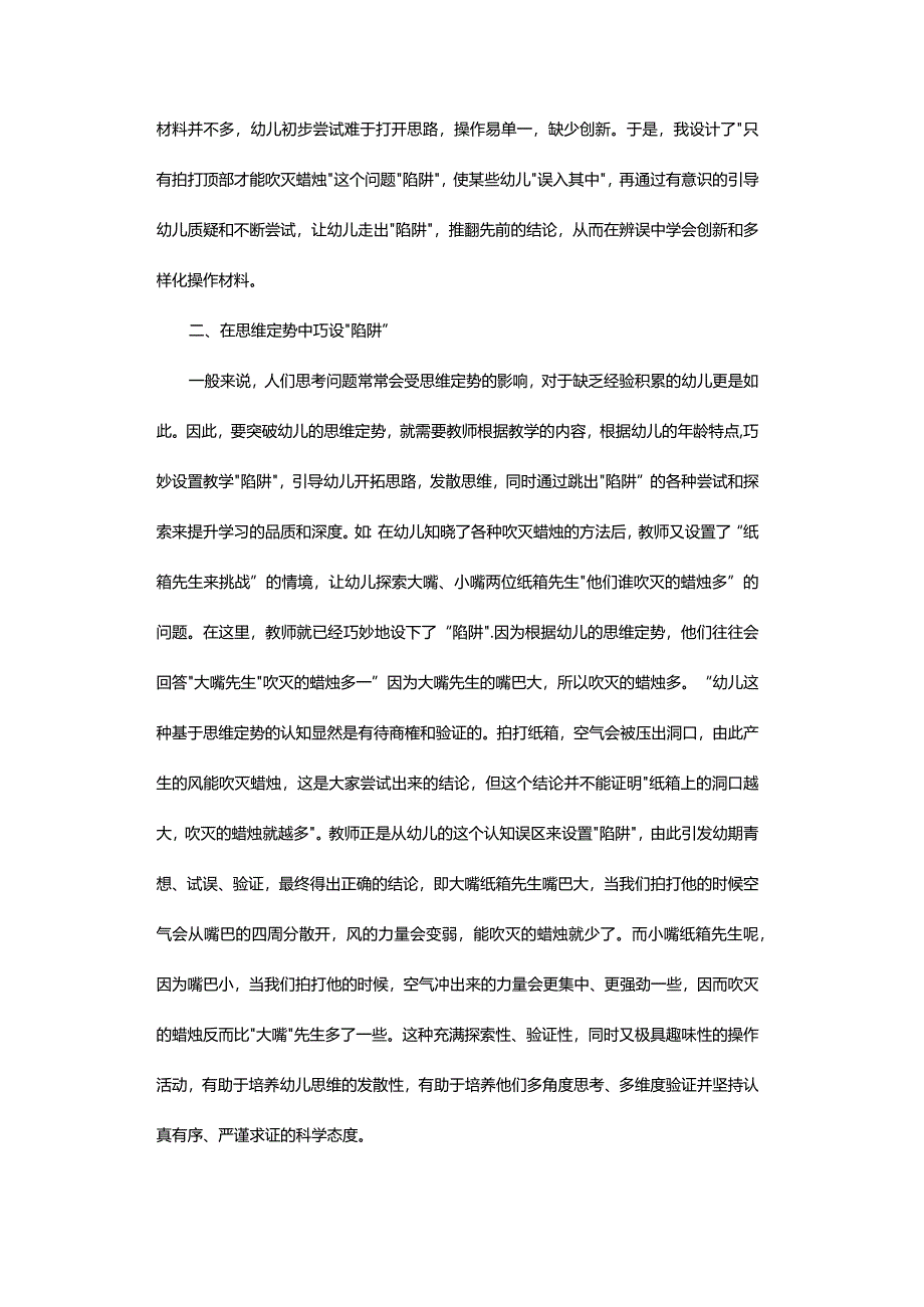 巧设探究“陷阱”有效提升幼儿认知-——“纸箱先生过生日”大班科学领域主题活动实践与反思.docx_第3页