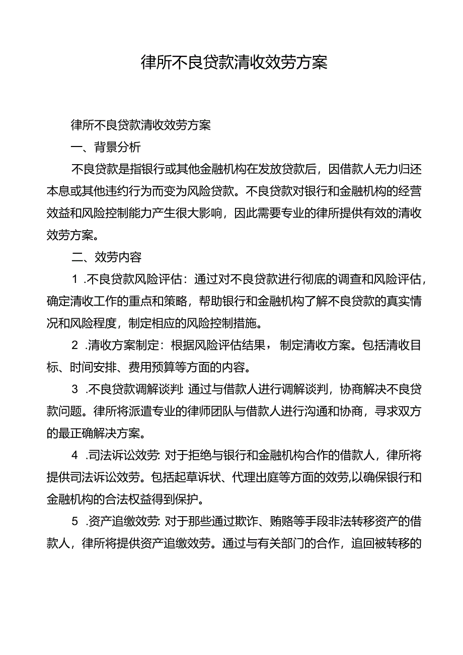 律所不良贷款清收服务方案.docx_第1页