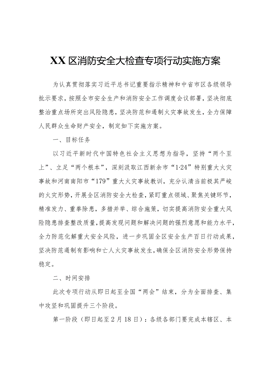 XX区消防安全大检查专项行动实施方案.docx_第1页