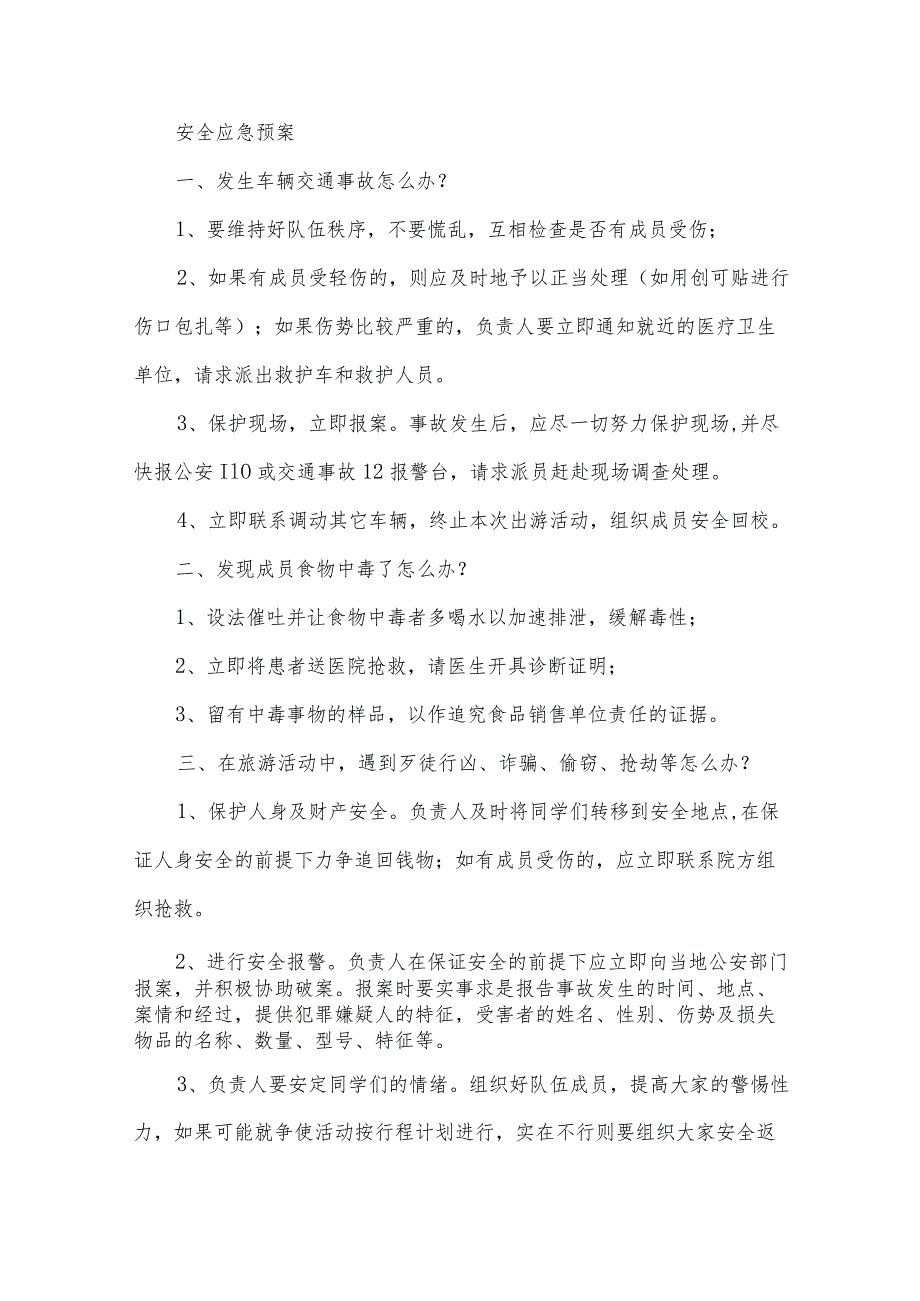 学生出游活动策划书范文（28篇）.docx_第3页