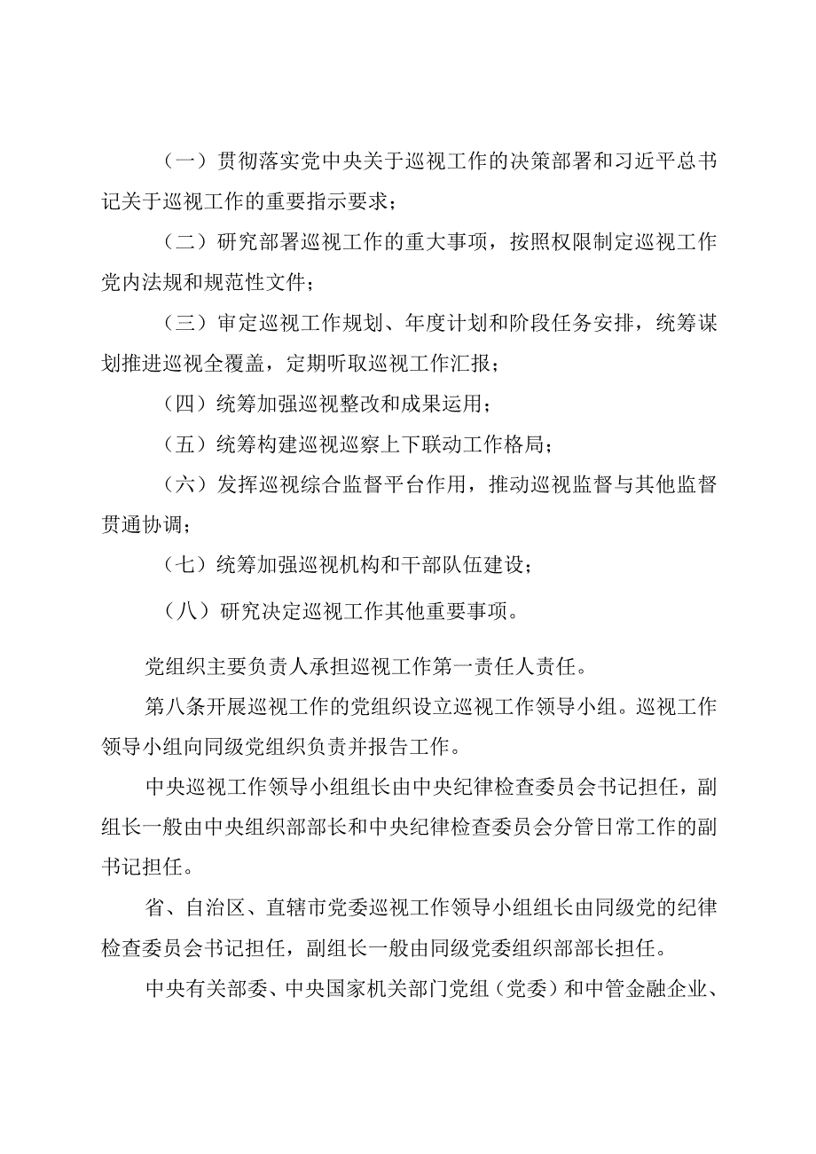 2024.2《中国共产党巡视工作条例》全文+【解读】.docx_第3页