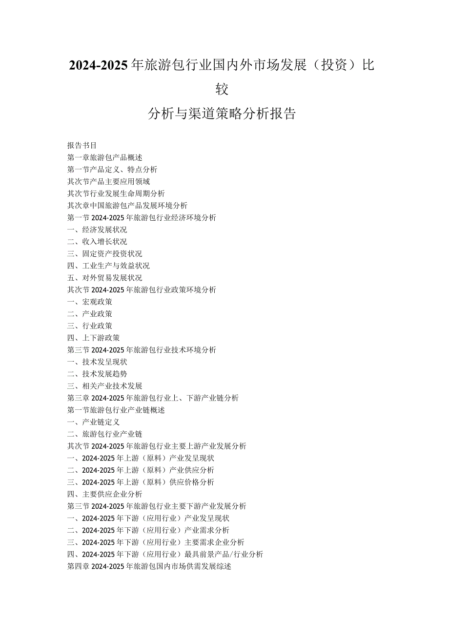 2024-2025年旅游包行业国内外市场发展(投资)比较分析与渠道策略分析报告.docx_第1页
