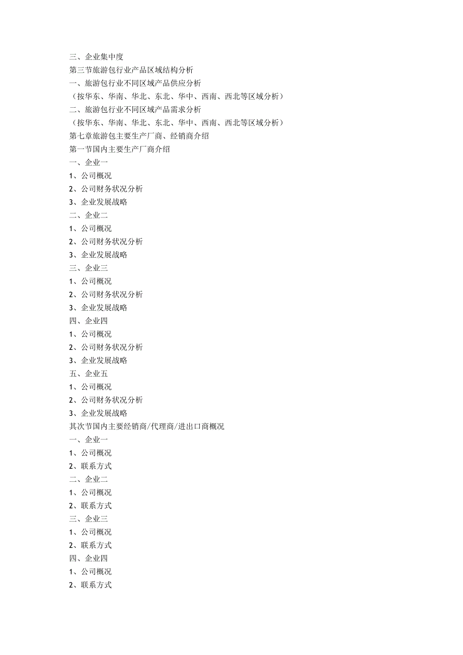 2024-2025年旅游包行业国内外市场发展(投资)比较分析与渠道策略分析报告.docx_第3页