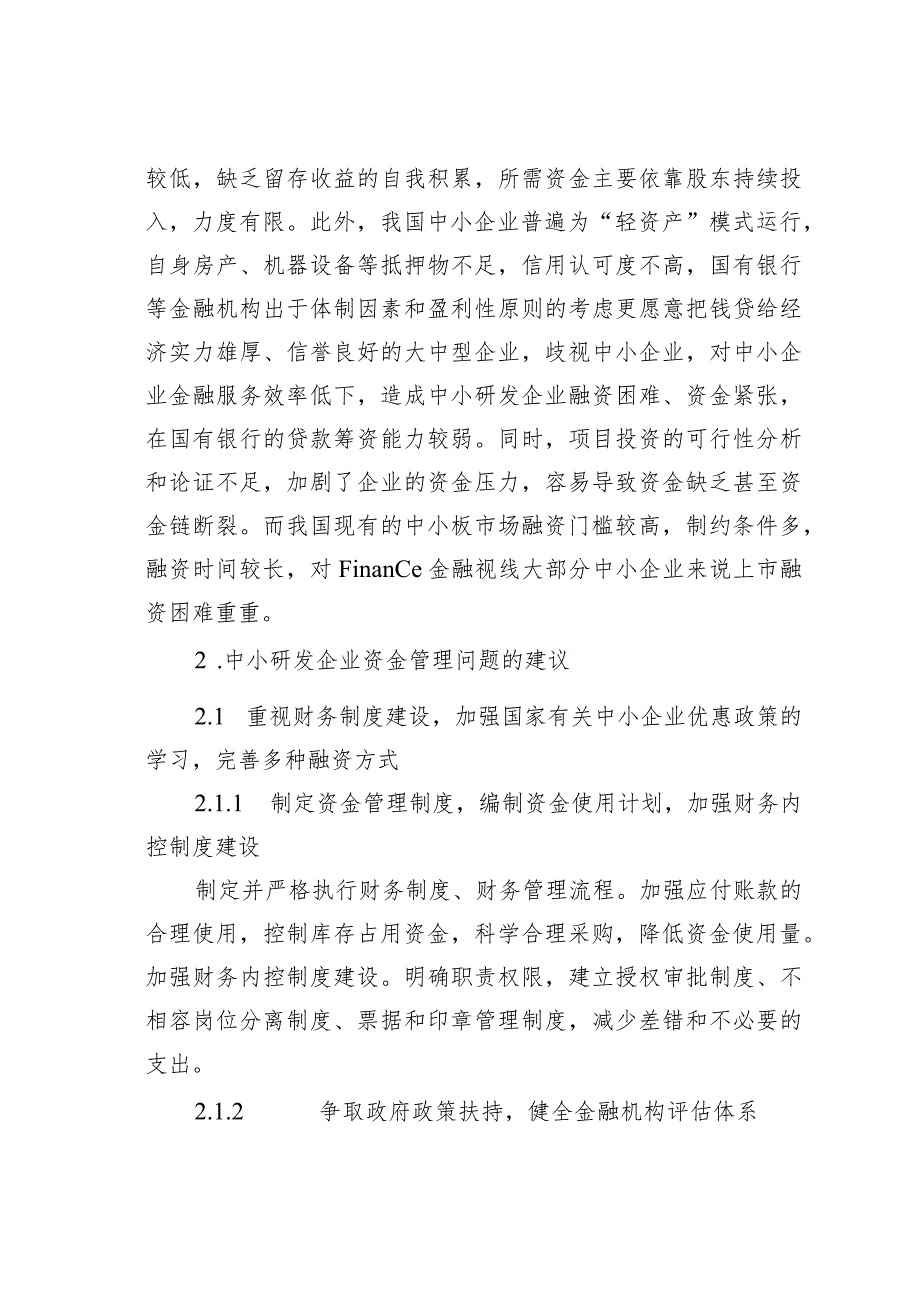 中小企业资金管理问题浅析.docx_第3页