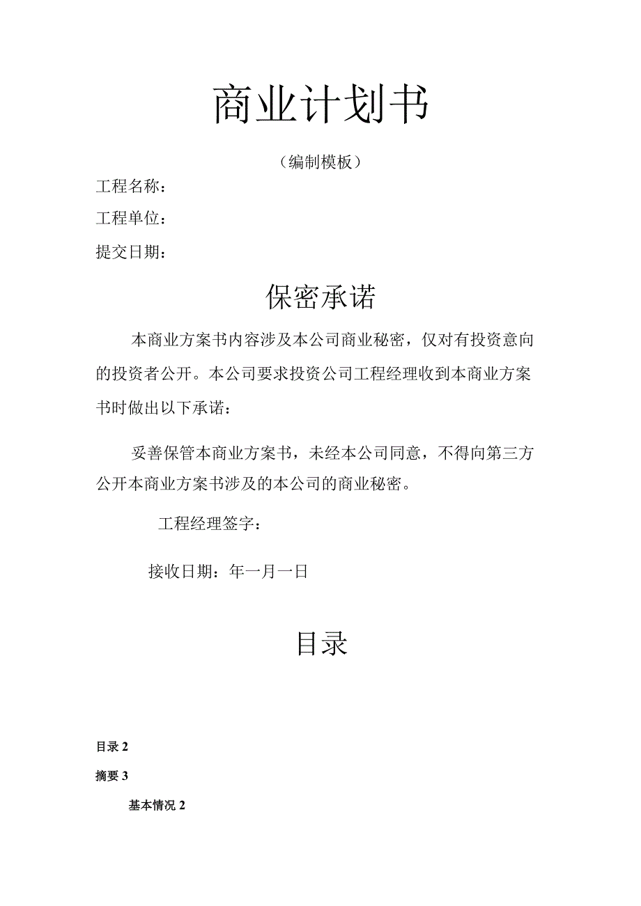 创业项目《融资商业实施计划书》模板.docx_第1页