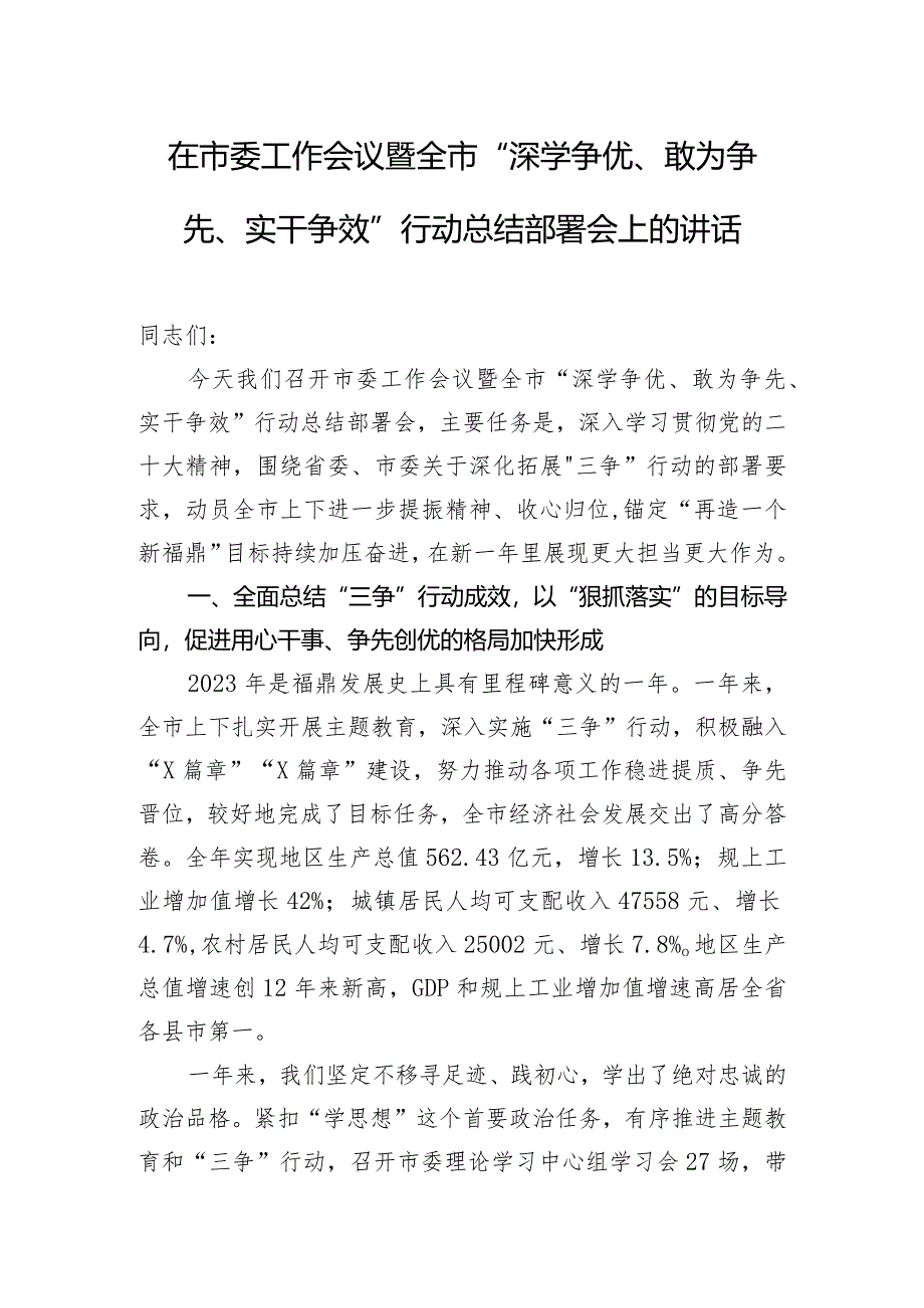 在市委工作会议暨全市“深学争优、敢为争先、实干争效”行动总结部署会上的讲话.docx_第1页