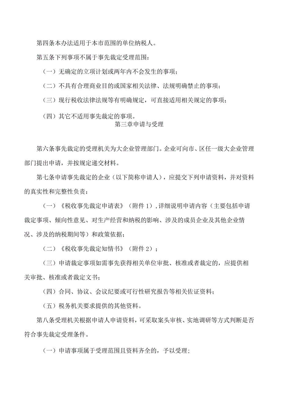 《上海市税务局税收事先裁定工作管理办法(试行)》.docx_第2页