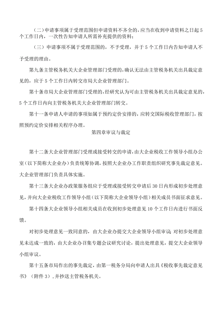 《上海市税务局税收事先裁定工作管理办法(试行)》.docx_第3页