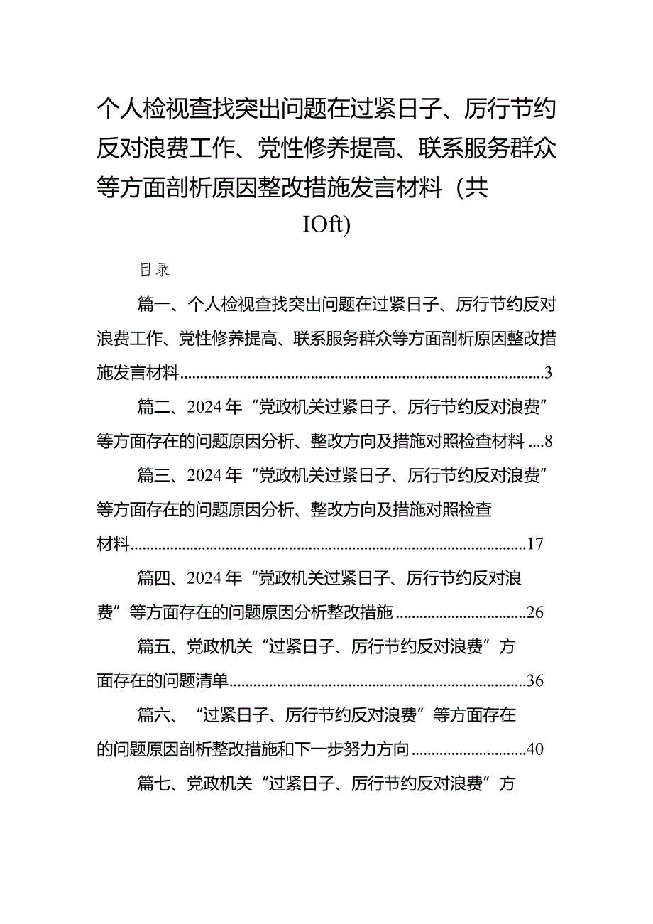 个人检视查找突出问题在过紧日子、厉行节约反对浪费工作、党性修养提高、联系服务群众等方面剖析原因整改措施发言材料10篇（最新版）.docx_第1页