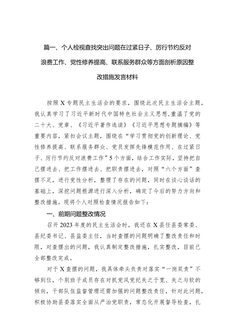 个人检视查找突出问题在过紧日子、厉行节约反对浪费工作、党性修养提高、联系服务群众等方面剖析原因整改措施发言材料10篇（最新版）.docx_第3页