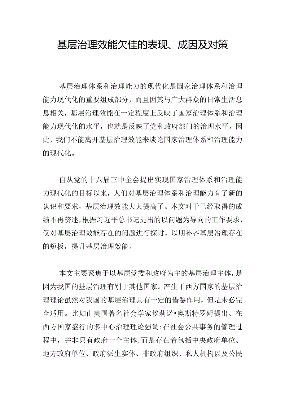 基层治理效能欠佳的表现、成因及对策.docx_第1页