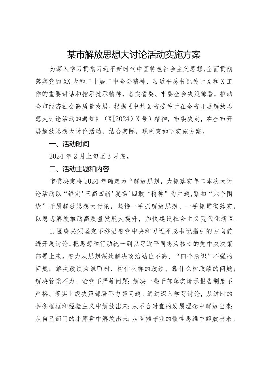 某市解放思想大讨论活动实施方案.docx_第1页