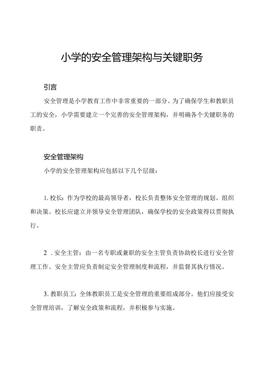 小学的安全管理架构与关键职务.docx_第1页