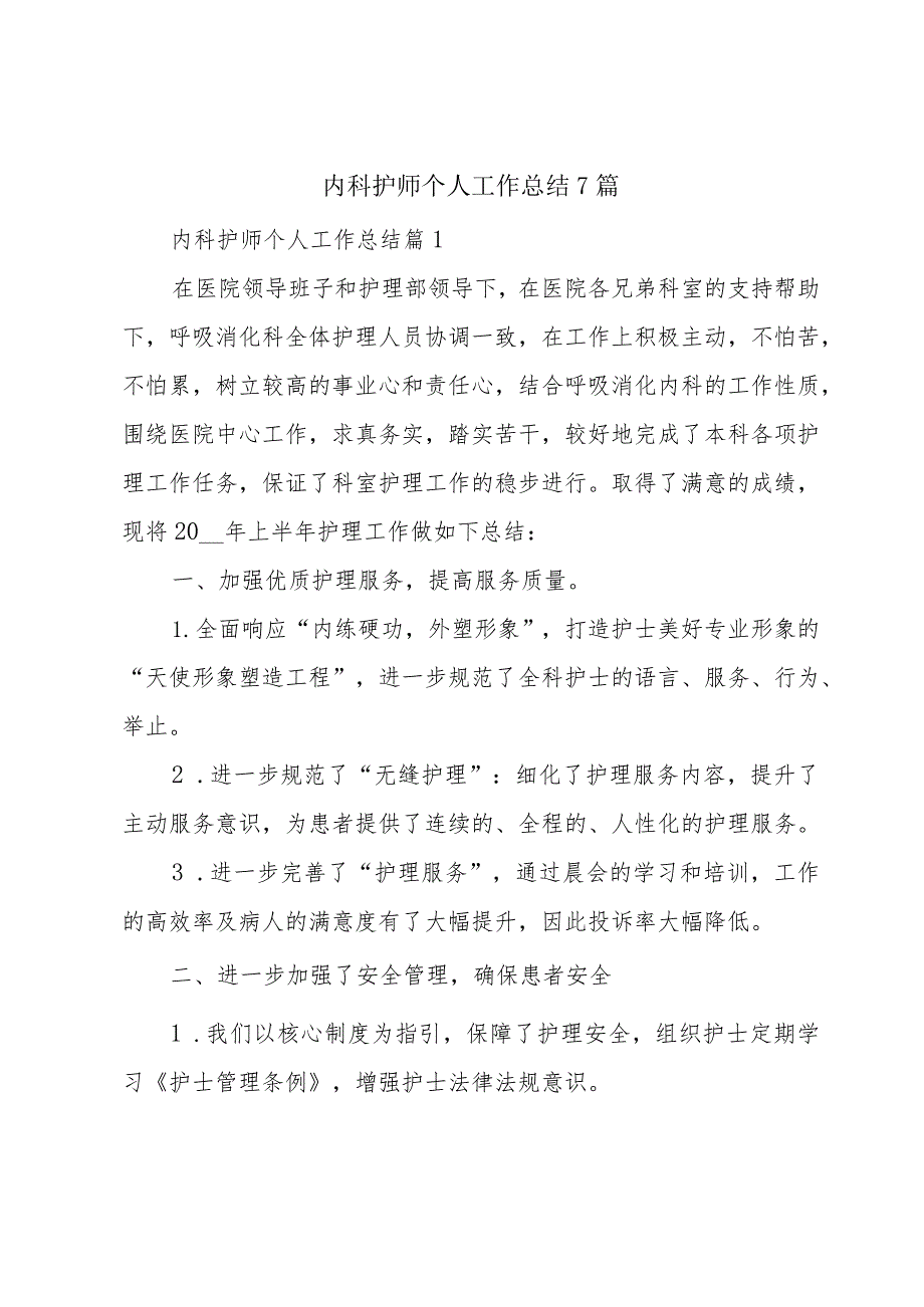 内科护师个人工作总结7篇.docx_第1页