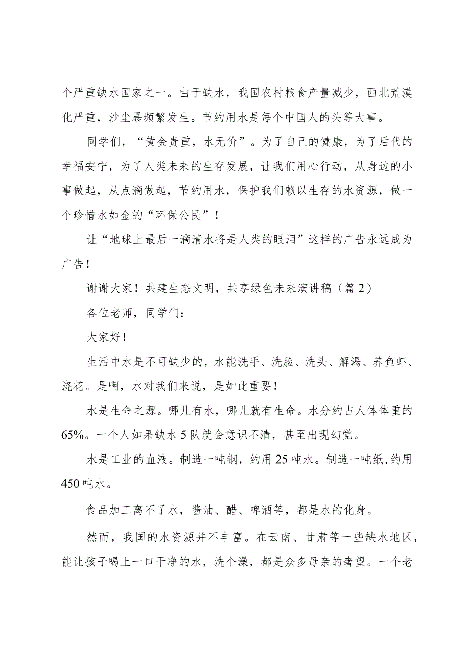 共建生态文明,共享绿色未来演讲稿15篇.docx_第2页