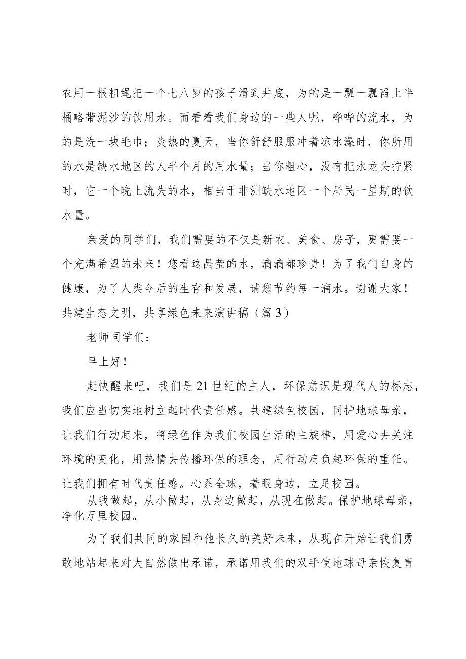 共建生态文明,共享绿色未来演讲稿15篇.docx_第3页