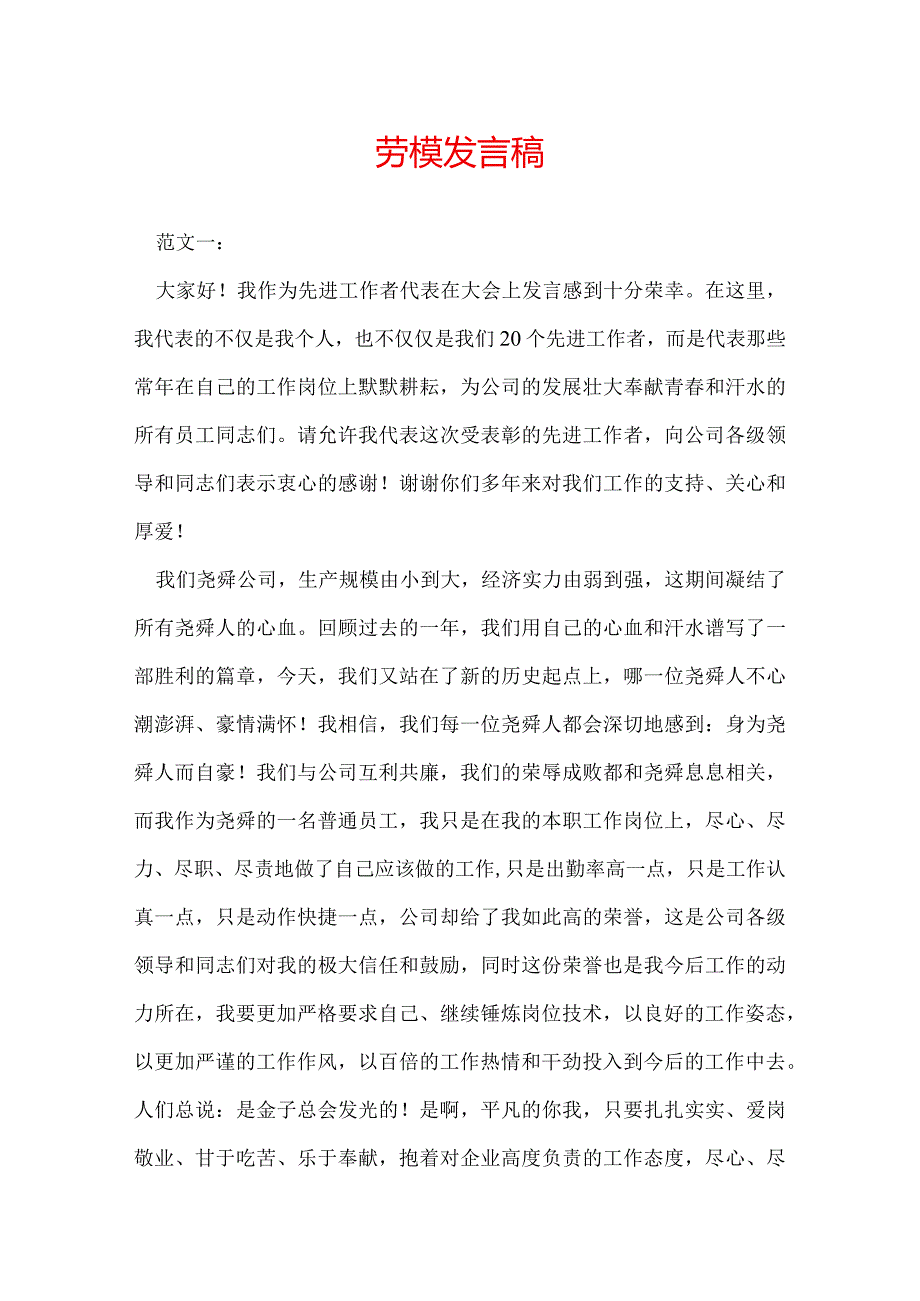 劳模发言稿.docx_第1页