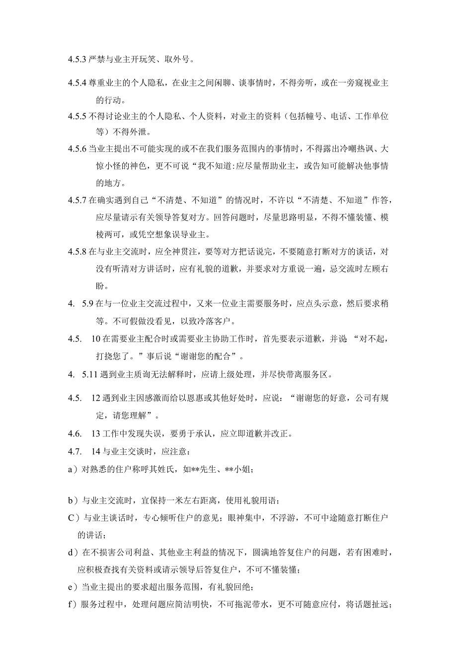 地产物业管理公司管理处员工服务管理标准作业规程.docx_第3页