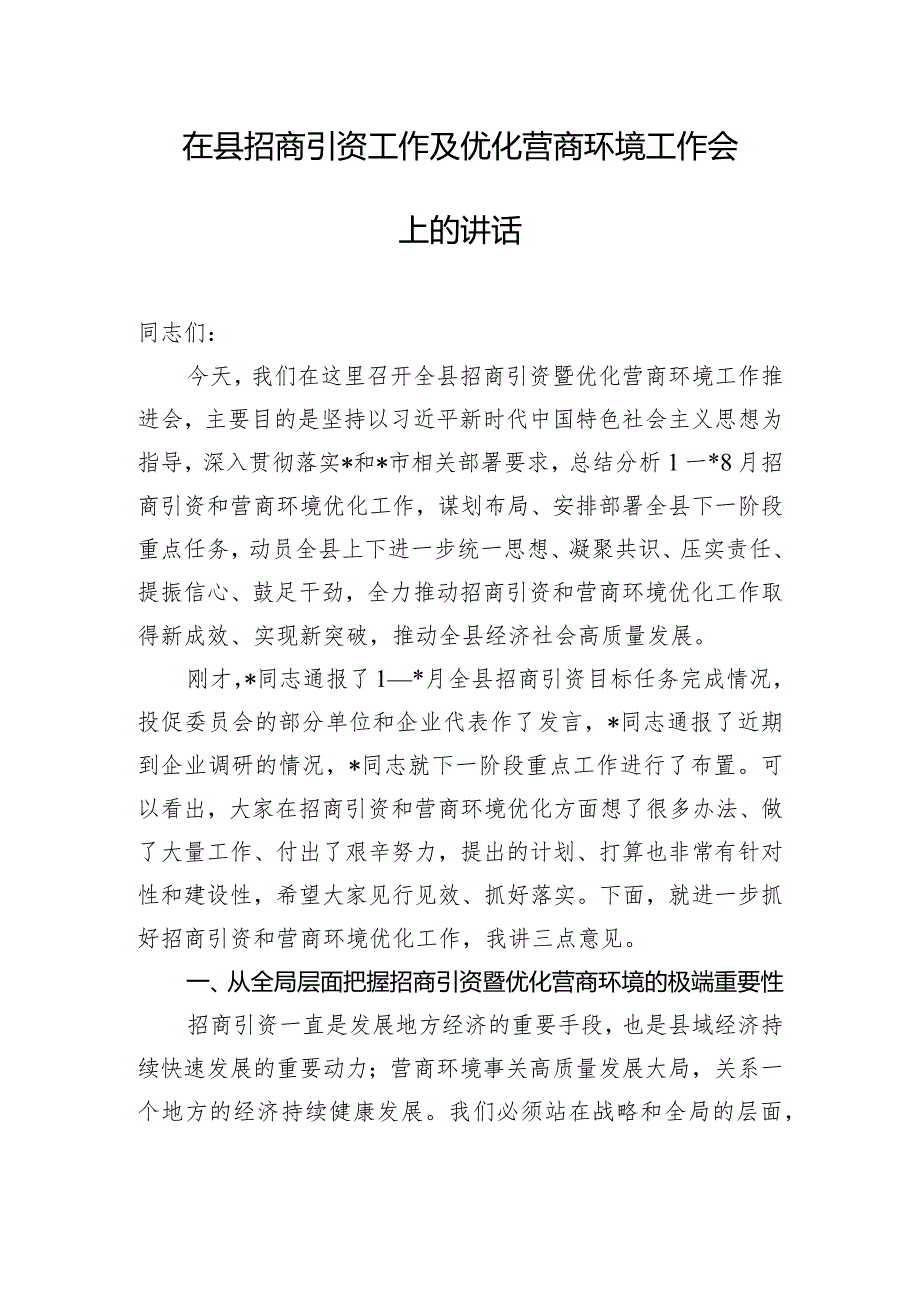 在县招商引资工作及优化营商环境工作会上的讲话.docx_第1页