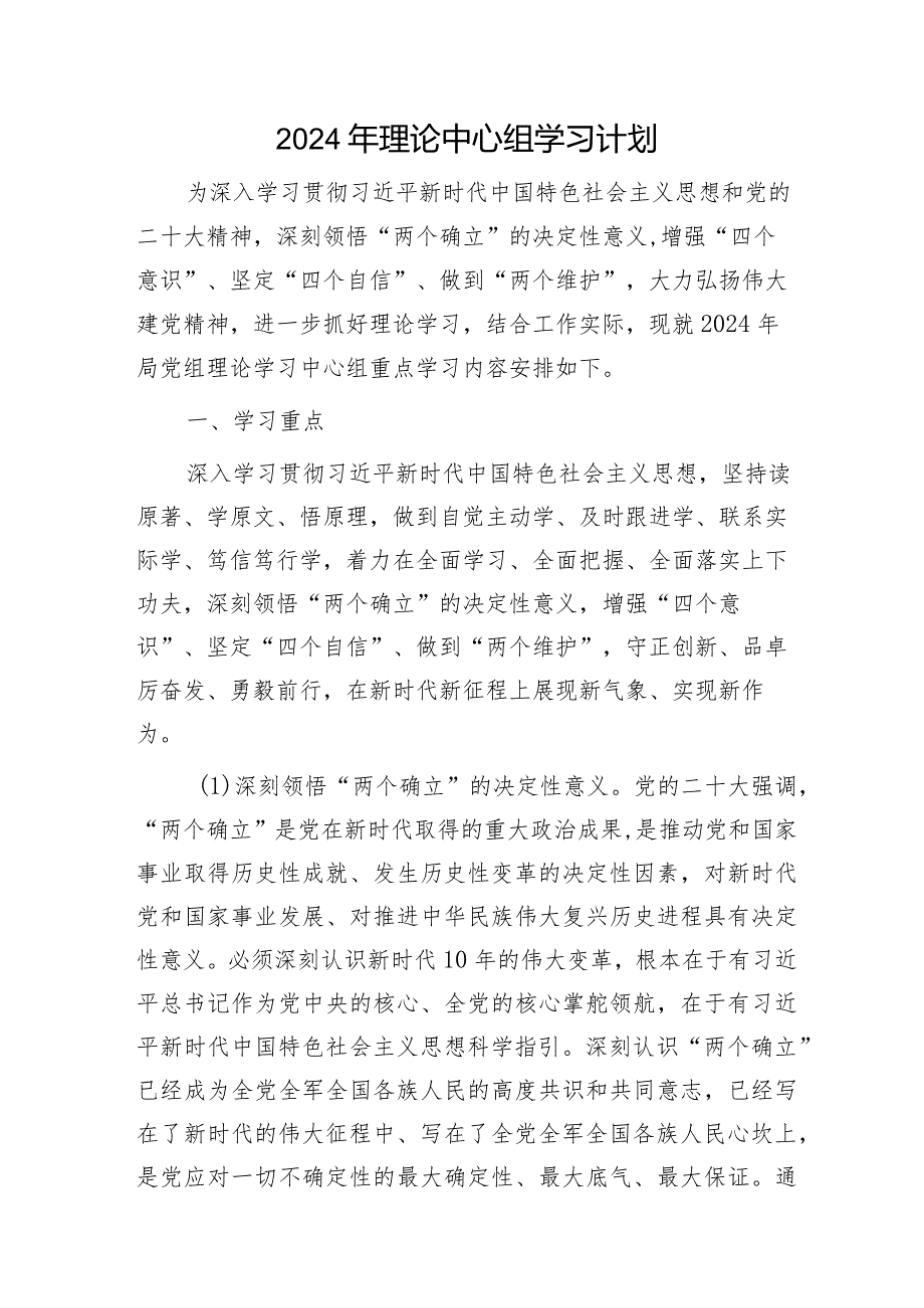 2024年理论中心组学习计划要点7300字.docx_第1页