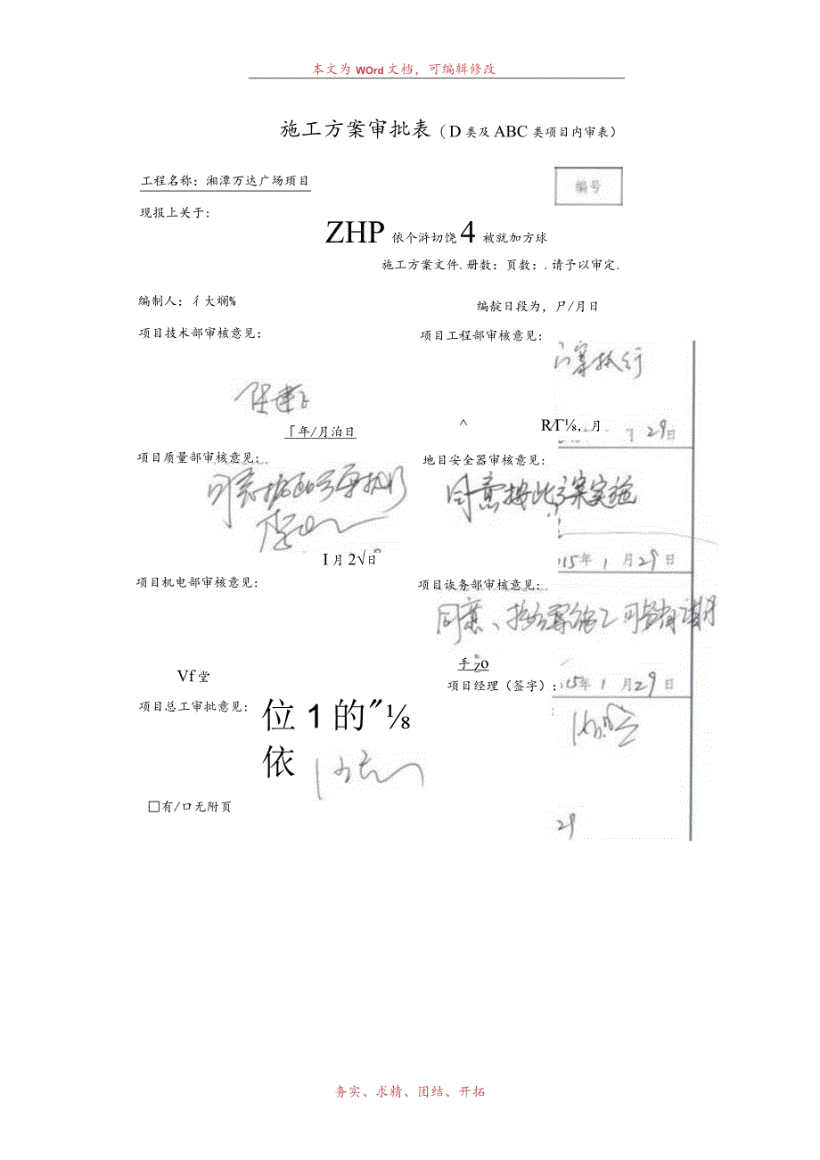 A地块#施工电梯基础专项施工方案改模板.docx_第1页