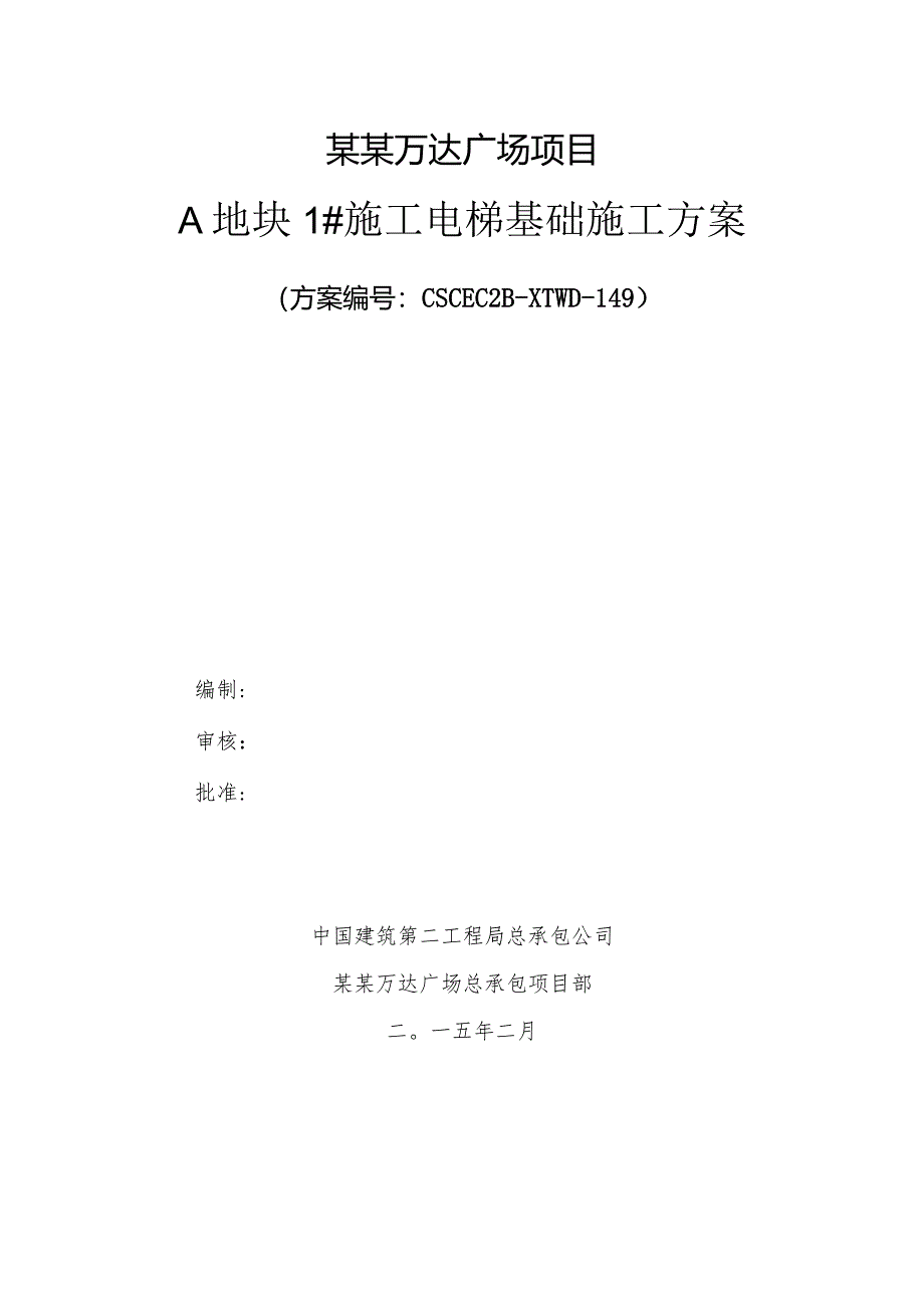 A地块#施工电梯基础专项施工方案改模板.docx_第2页