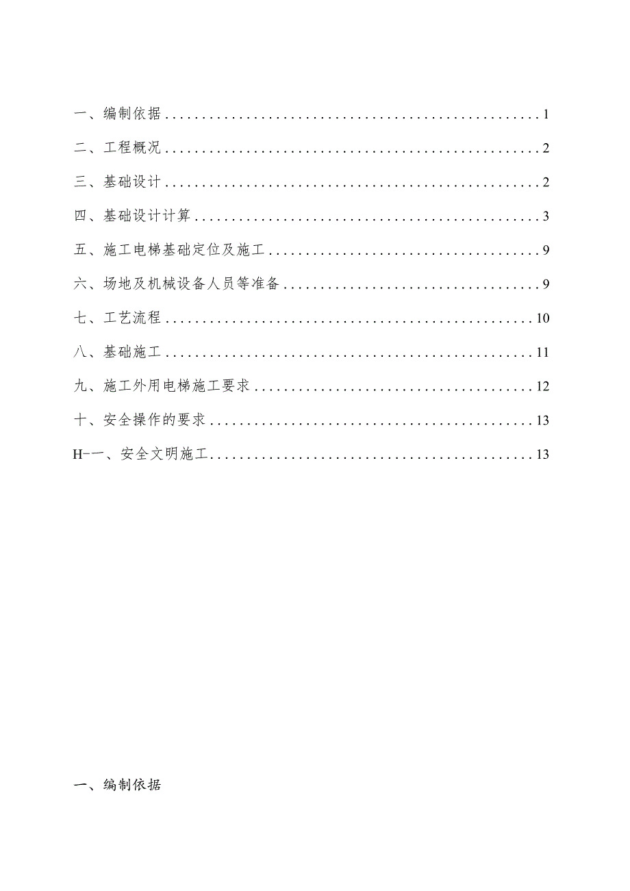 A地块#施工电梯基础专项施工方案改模板.docx_第3页