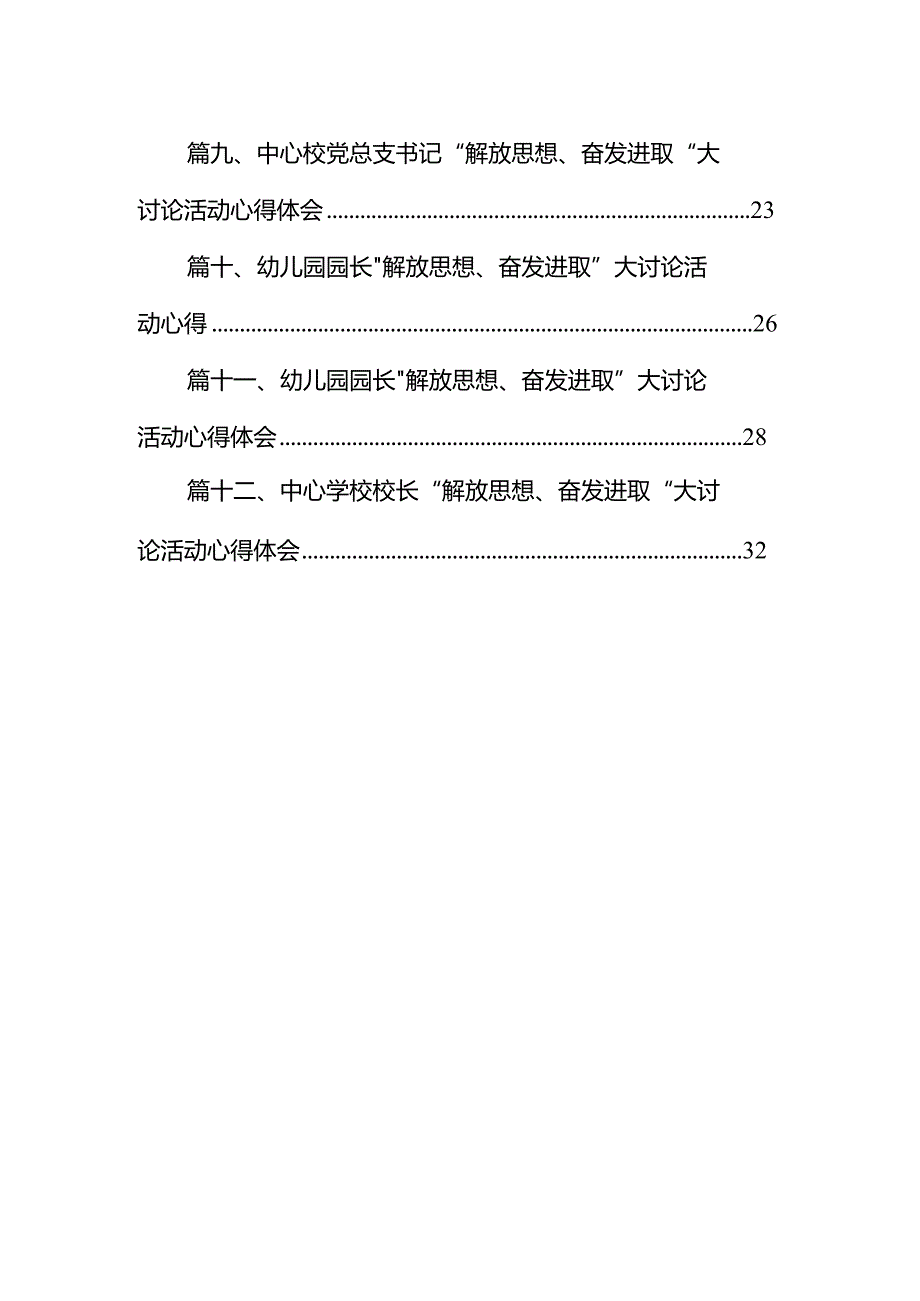 实验幼儿园园长“解放思想、奋发进取”大讨论活动心得体会12篇（精选版）.docx_第2页