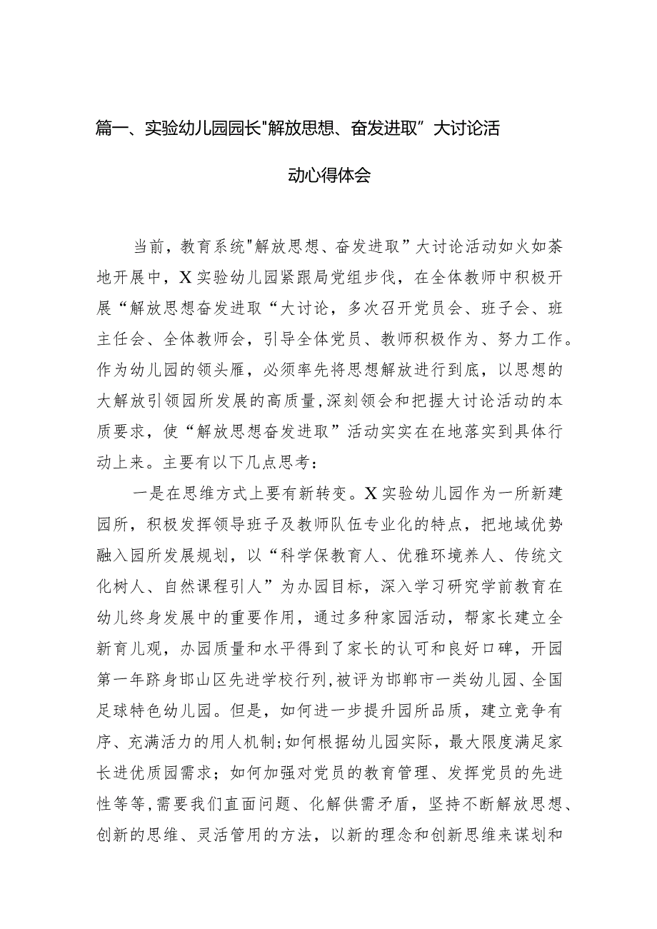 实验幼儿园园长“解放思想、奋发进取”大讨论活动心得体会12篇（精选版）.docx_第3页