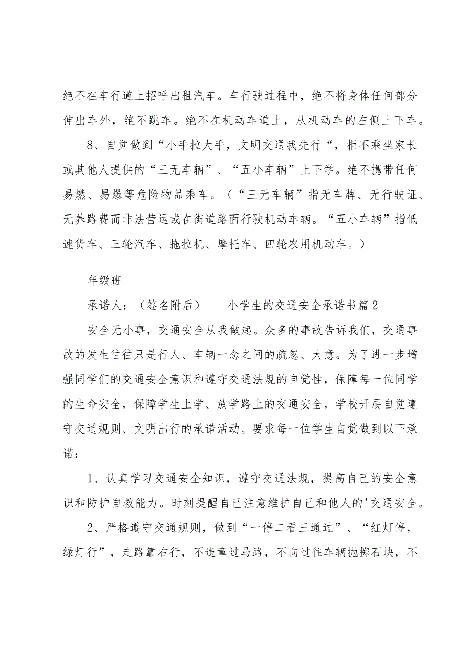 小学生的交通安全承诺书.docx_第2页